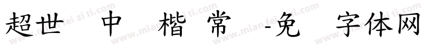 超世纪中颜楷 常规字体转换